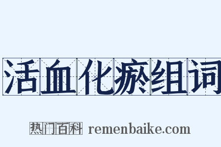 活血化瘀组词是什么意思的图片